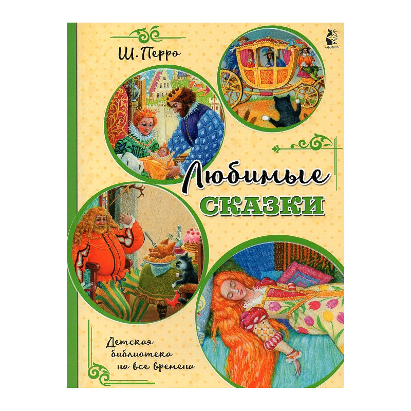 Liubimye skazki [Favorite fairy tales]