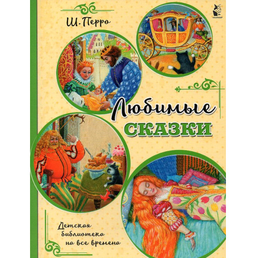 Liubimye skazki [Favorite fairy tales]