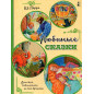 Liubimye skazki [Favorite fairy tales]