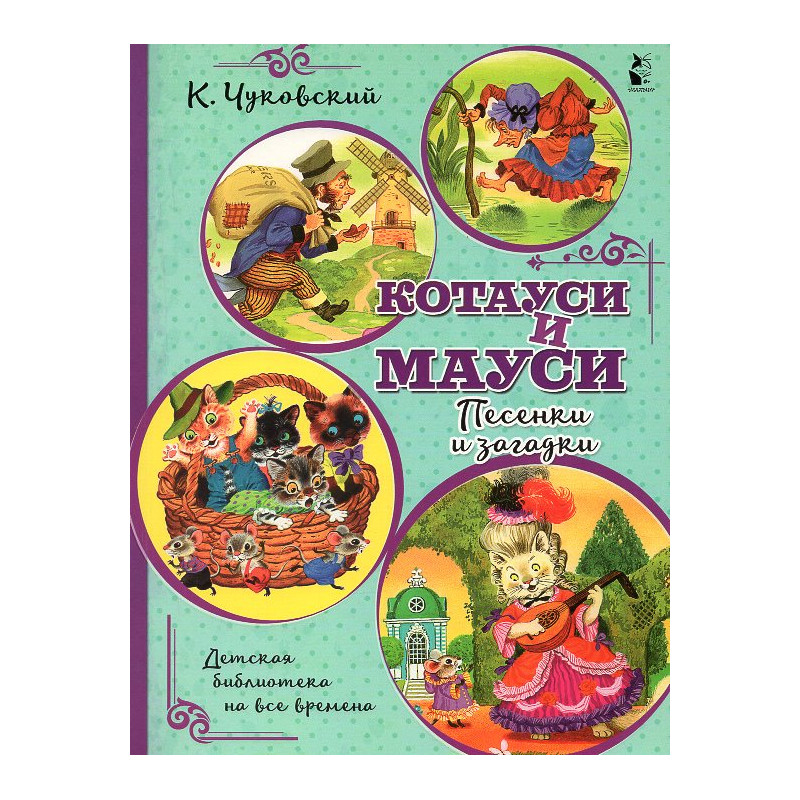 Котауси и Мауси. Песенки и загадки