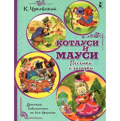 Котауси и Мауси. Песенки и загадки