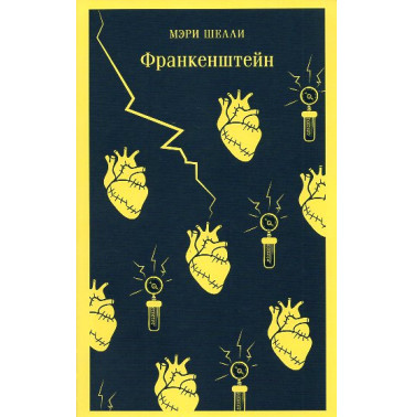 Frankenshtein ili Sovremennyi Prometei [Frankenstein or the Modern Prometheus]