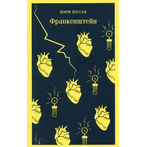 Frankenshtein ili Sovremennyi Prometei [Frankenstein or the Modern Prometheus]