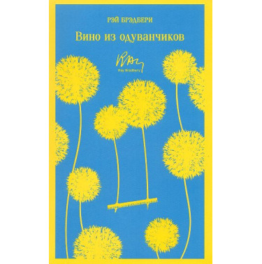 Vino iz oduvanchikov [Dandelion Wine]