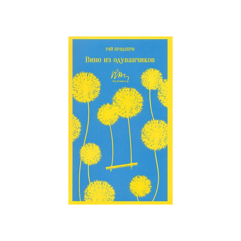 Vino iz oduvanchikov [Dandelion Wine]