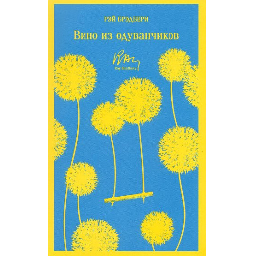 Vino iz oduvanchikov [Dandelion Wine]