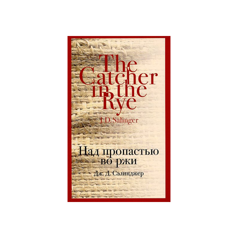 Nad propast'iu vo rzhi [Catcher in the Rye]