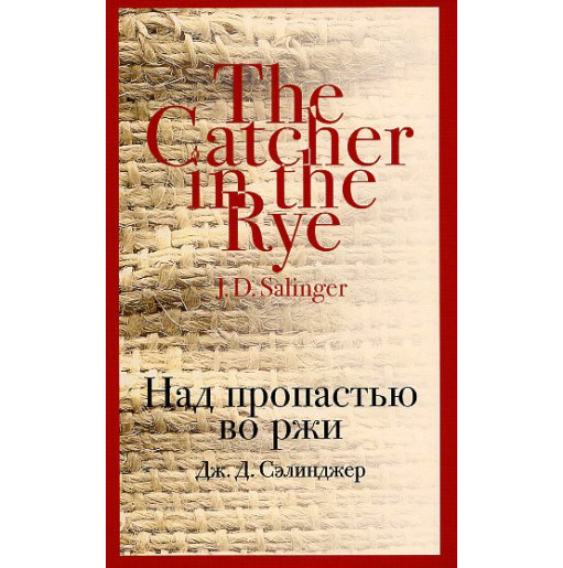 Nad propast'iu vo rzhi [Catcher in the Rye]