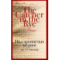 Nad propast'iu vo rzhi [Catcher in the Rye]
