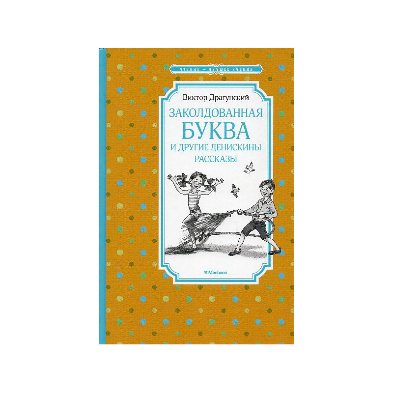 Zakoldovannaia bukva i drugie deniskiny rasskazy [The Enchanted Letter and Other Deniskin Stories]