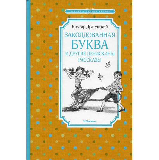 Zakoldovannaia bukva i drugie deniskiny rasskazy [The Enchanted Letter and Other Deniskin Stories]