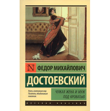 Chuzhaia zhena i muzh pod krovat'iu [Another's Wife and the Husband Under a Bed]