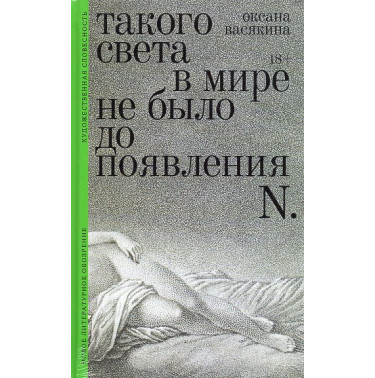 Takogo sveta v mire ne bylo do poiavleniia N. [There was no such light in the world before the appearance of N.]