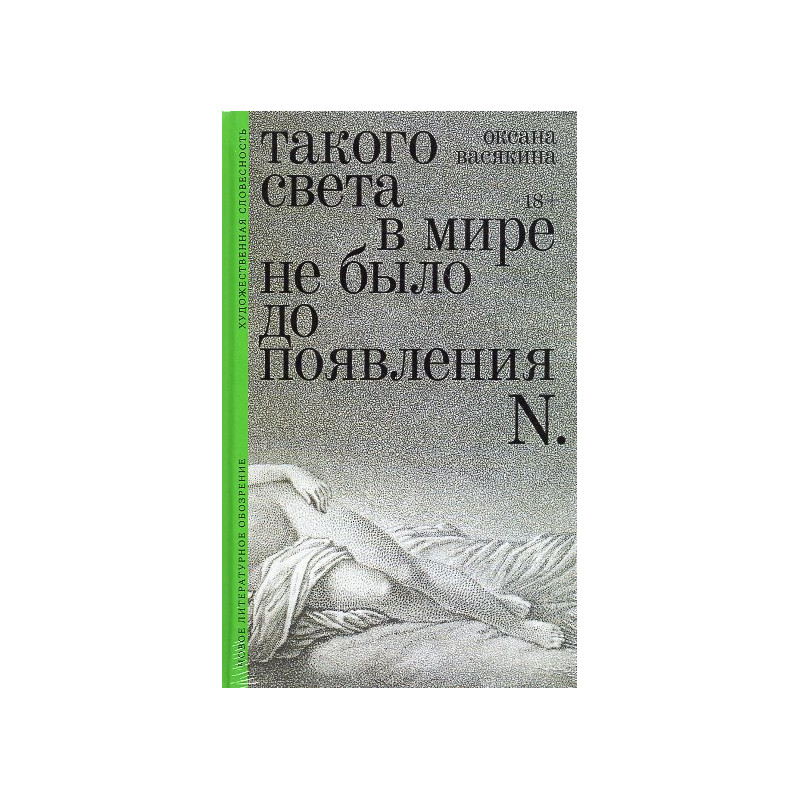 Takogo sveta v mire ne bylo do poiavleniia N. [There was no such light in the world before the appearance of N.]