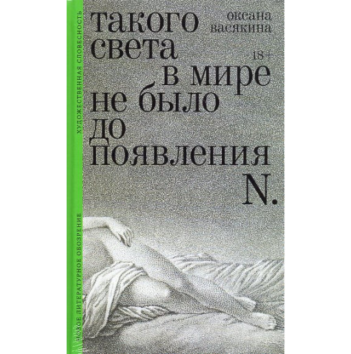 Takogo sveta v mire ne bylo do poiavleniia N. [There was no such light in the world before the appearance of N.]