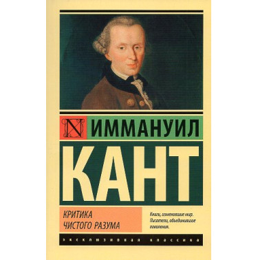 Kritika chistogo razuma [Critique of Pure Reason]
