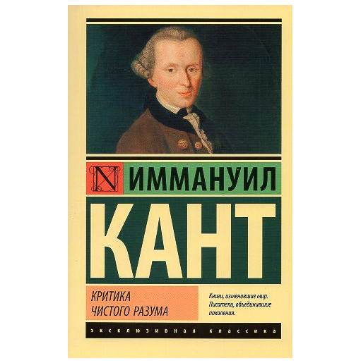 Kritika chistogo razuma [Critique of Pure Reason]