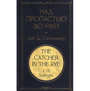 Nad propast'iu vo rzhi [Catcher in the Rye]