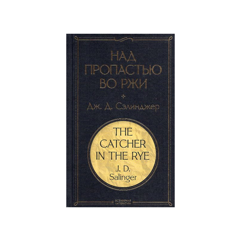 Nad propast'iu vo rzhi [Catcher in the Rye]