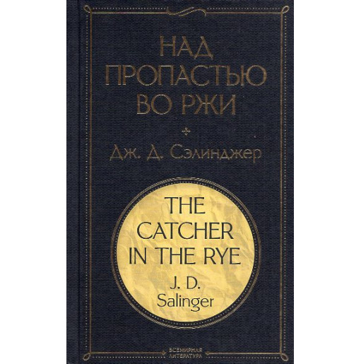 Nad propast'iu vo rzhi [Catcher in the Rye]