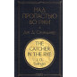 Nad propast'iu vo rzhi [Catcher in the Rye]