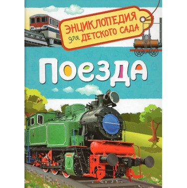 Poezda. Entsiklopediia dlia detskogo sada [Trains]