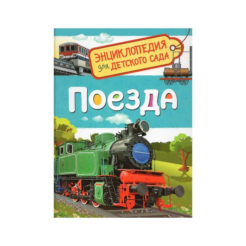 Поезда (Энциклопедия для детского сада)