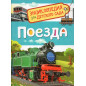 Поезда (Энциклопедия для детского сада)