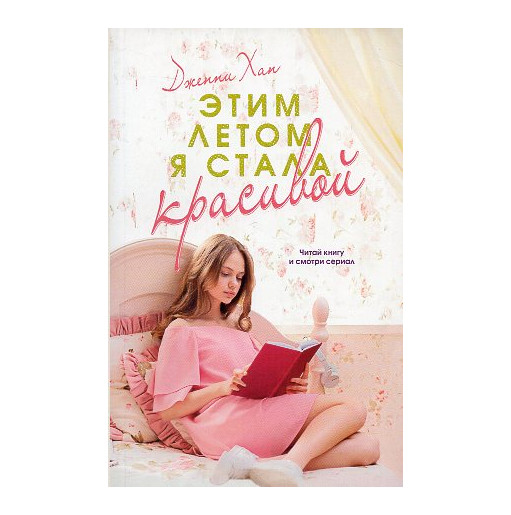 Этим летом я стала красивой