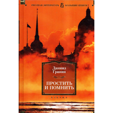Простить и помнить