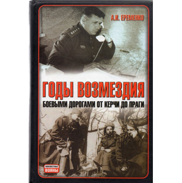 Gody Vozmezdiia.  Boevymi dorogami ot Kerchi do Pragi [Years of Retribution]
