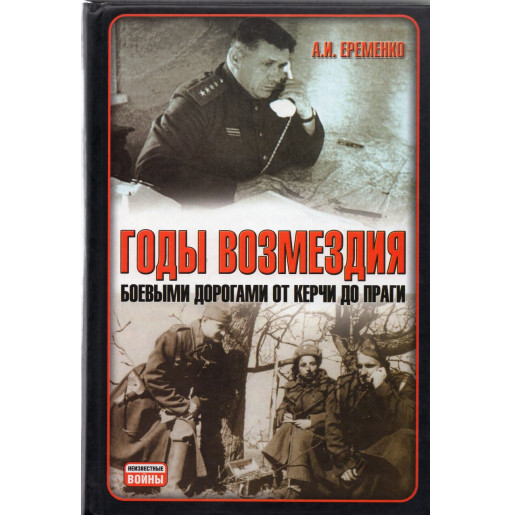 Gody Vozmezdiia.  Boevymi dorogami ot Kerchi do Pragi [Years of Retribution]