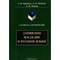 Latinskoe nasledie v Russkom iazyke. Slovar [Latin Heritage in Russian Language]