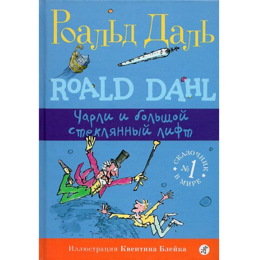 Charli i bol'shoi stekliannyi lift [Charlie and the Great Glass Elevator]