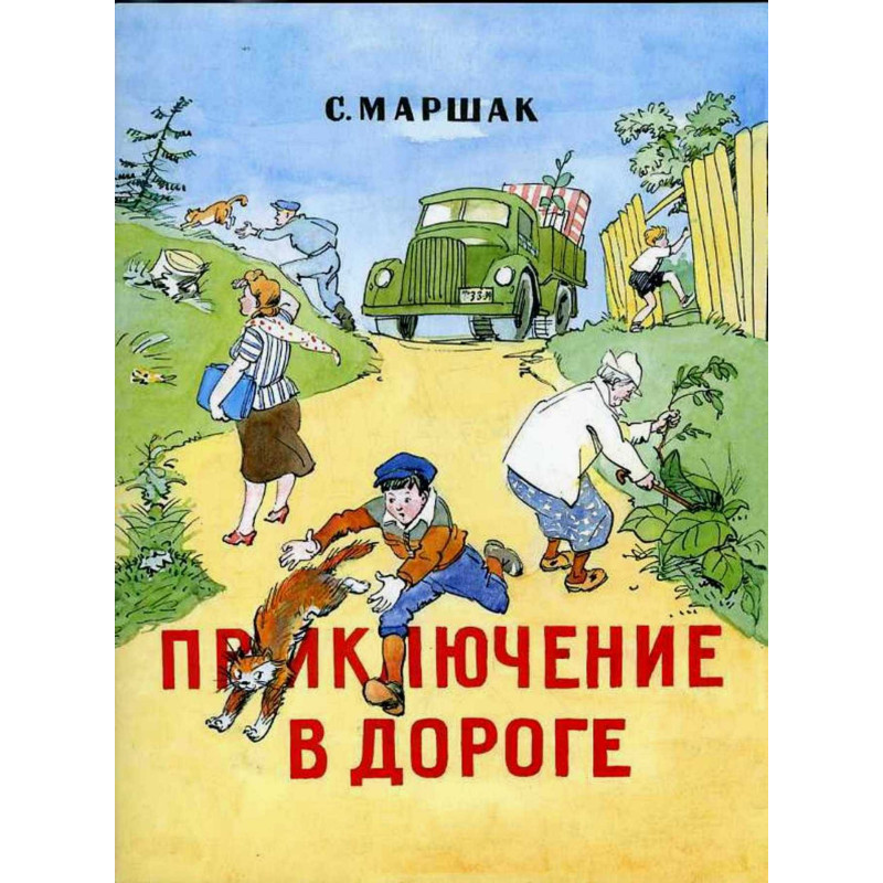Prikliuchenie v doroge [Adventure on the Road. Poem] Illustrated