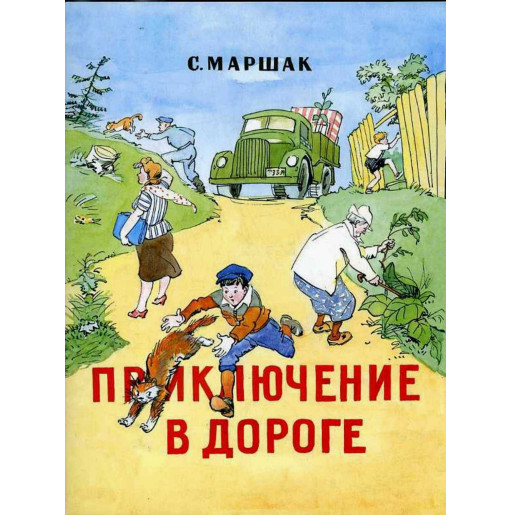 Prikliuchenie v doroge [Adventure on the Road. Poem] Illustrated