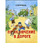 Prikliuchenie v doroge [Adventure on the Road. Poem] Illustrated