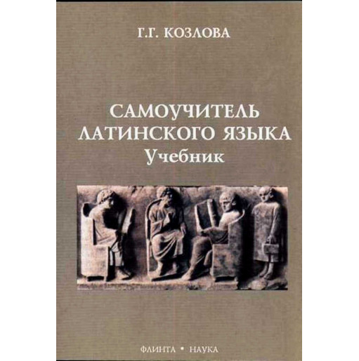 Samouchitel' latinskogo iazyka [Manual on Latin Language]