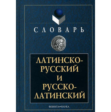 Latinsko-russkii russko-latinskii slovar' [Latin-Russian Russian-Latin diction