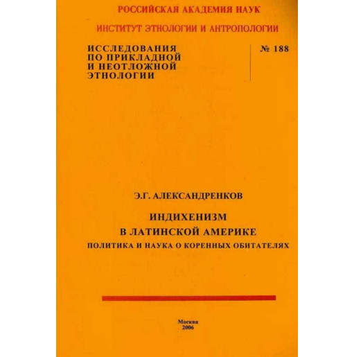 Indikhenizm v latinskoi Amerike. Politika i nauka o korennykh obitateliakh