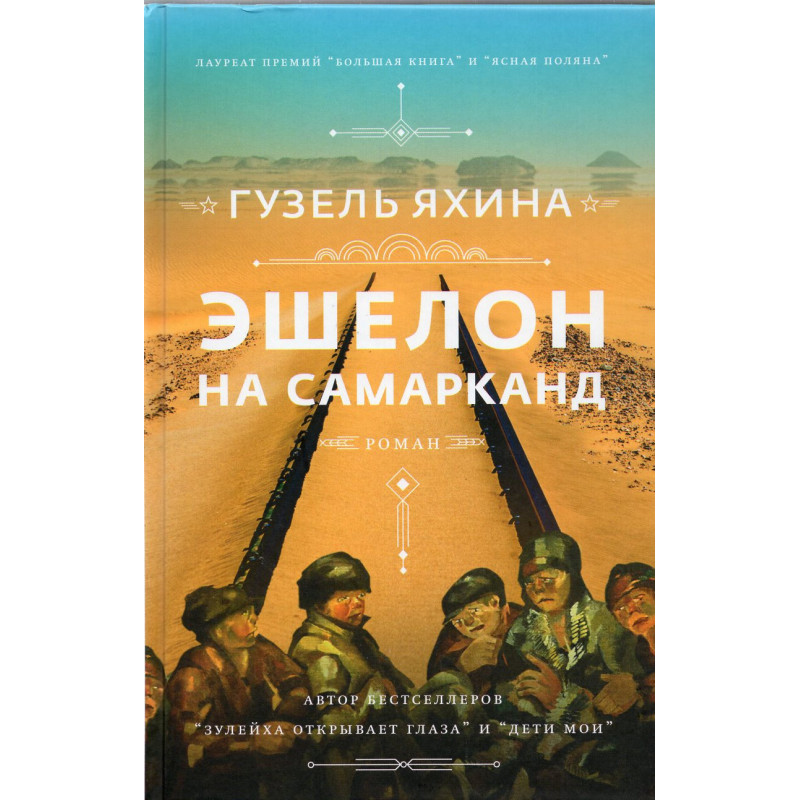 Eshelon na Samarkand [Echelon to Samarkand]