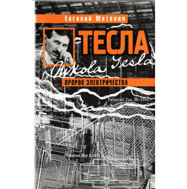 Tesla. Prorok elektrichestva [Tesla. Prophet of Electricity]