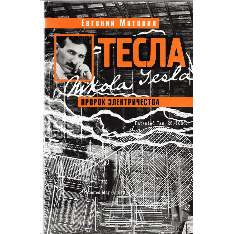 Tesla. Prorok elektrichestva [Tesla. Prophet of Electricity]
