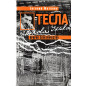 Tesla. Prorok elektrichestva [Tesla. Prophet of Electricity]