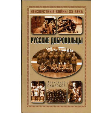Русские добровольцы. Неизвестные войны XIX века