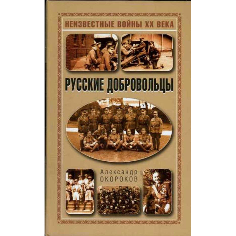 Русские добровольцы. Неизвестные войны XIX века