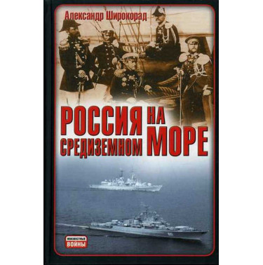 Rossiia na Sredizemnom more [Russia in the Mediterranean Sea]