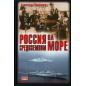 Rossiia na Sredizemnom more [Russia in the Mediterranean Sea]