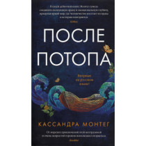 После потопа