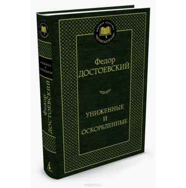 Unizhennye i oskorblennye [The Insulted and Humiliated]